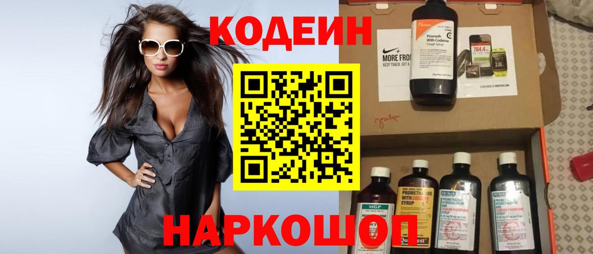 Кодеин Purple Drank  Вход с VPN  Урюпинск 